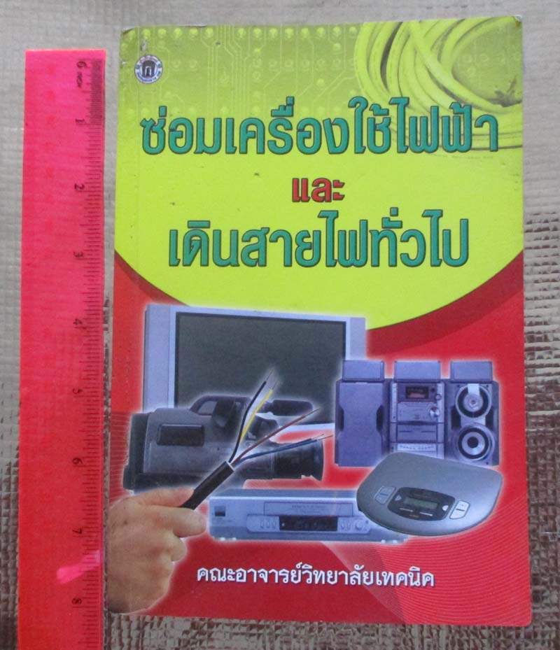 หนังสือ ซ่อมเครื่องใช้ไฟฟ้าและเดินสายไฟทั่วไป