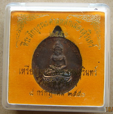 เหรียญจอมสุรินทร์ รุ่น2(รุ่นบูรณะศาลหลักเมือง พ.ศ.2550)เนื้อนวะ โค้ต ตัวP ด้านหลังเหรียญ พร้อมกล่องเ