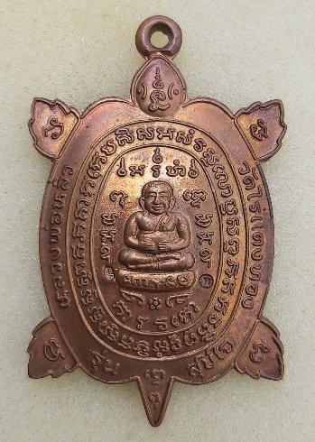 เหรียญหลวงปู่หลิว วัดไร่แตงทอง รุ่นสุขใจ บล๊อกนิยมมีบอล