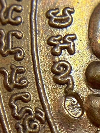 เหรียญหลวงปู่หลิว วัดไร่แตงทอง รุ่นสุขใจ บล๊อกนิยมมีบอล