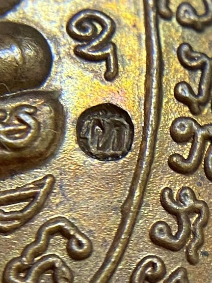 เหรียญหลวงปู่หลิว วัดไร่แตงทอง รุ่นสุขใจ บล๊อกนิยมมีบอล