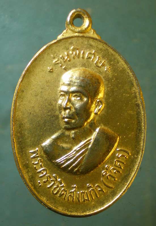 เหรียญปี18 พระครูวิชิตสังฆกิจ(วิจิตร) วัดบ้านทึง สุพรรณบุรี
