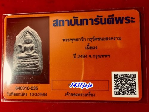 บัตรรับประกันพระแท้