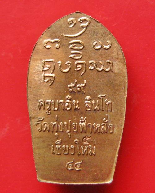 ปรกพิชิตมาร เนื้อทองแดง ครูบาอิน อินโท วัดฟ้าหลั่ง