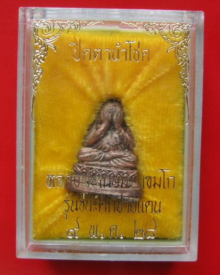 พระปิดตานำโชค เนื้อนวะ หลวงพ่อเกษม เขมโก รุ่นชนะศึกชายแดน ปี 2528 .. ขนาด กว้าง 1.9 ซม. สูง 2.3 ซม.