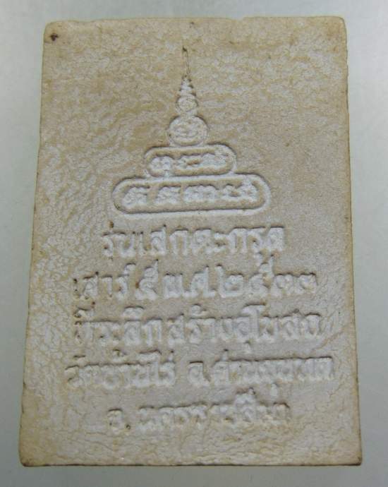  พระผงหลวงพ่อคูณ วัดบ้านไร่ ฝังตะกรุด
