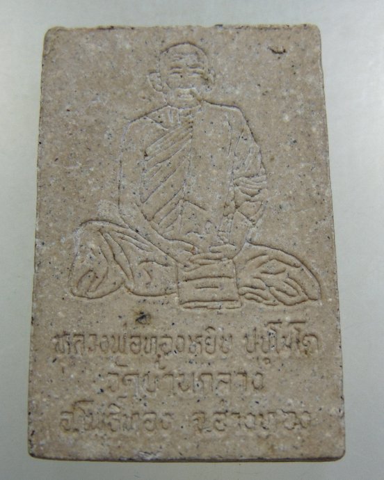 พระสมเด็จหลวงพ่อทองหยิบ วัดบ้านกลาง จ อ่างทอง
