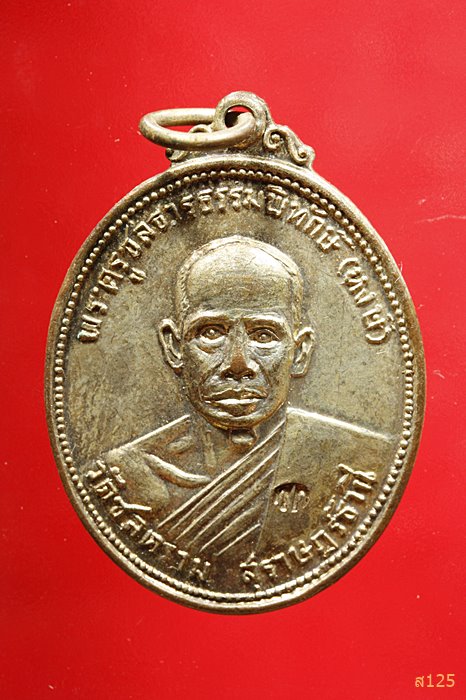 เหรียญหลวงพ่อหงษ์ วัดชลคราม จ.สุราษฎร์ธานี ปี17 ออกวัดกล้วย นนทบุรี