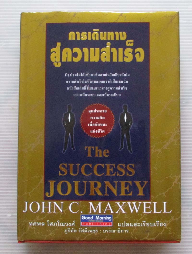 หนังสือ การเดินทางสู่ความสำเร็จ