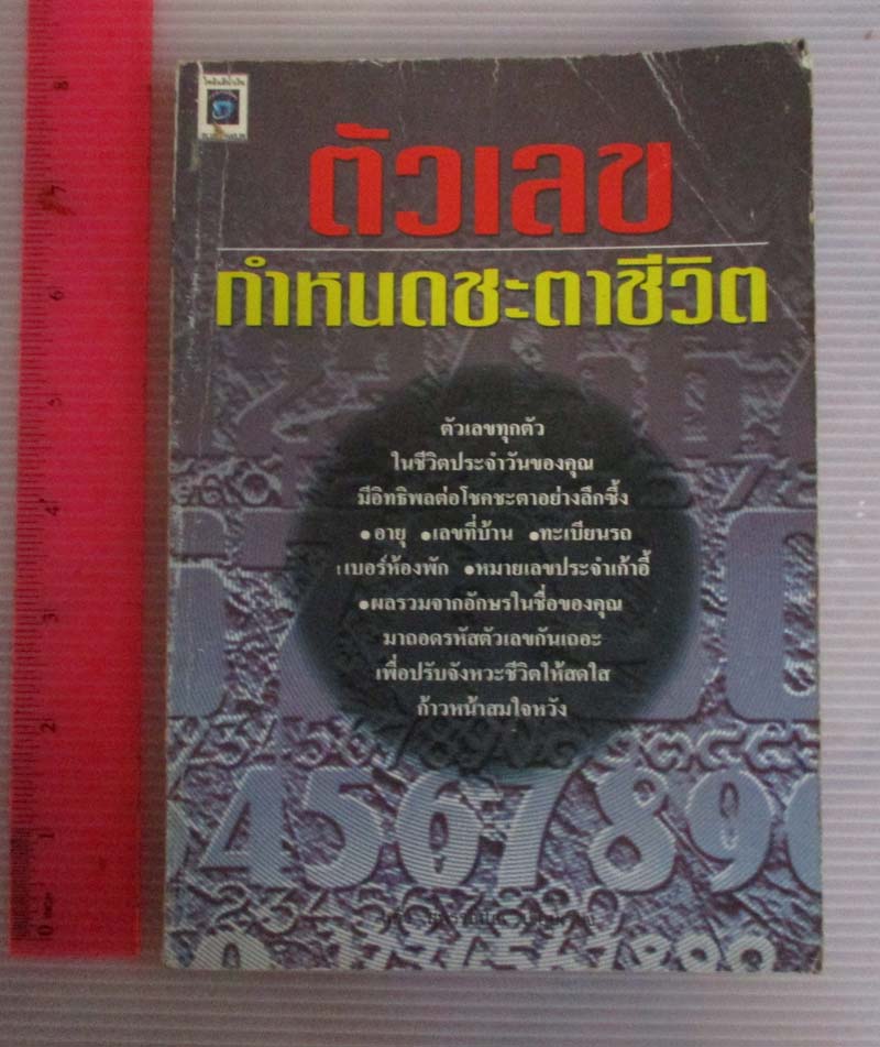 หนังสือตัวเลขกำหนดชะตาชีวิต