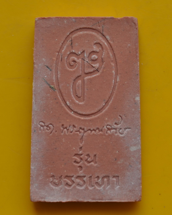 สมเด็จอรหังแดง สมเด็จพระญาณสังวร วัดบวรนิเวศ 