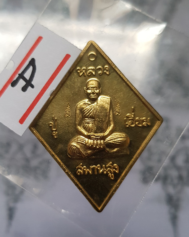 เหรียญข้าวหลามตัด หลวงปู่เอี่ยม วัด​สะพานสูง รุ่นมหาปราบราชาฤกษ์ 57 เนื้อทองฝาบาตร หลวงพ่อรวยปลุกเสก
