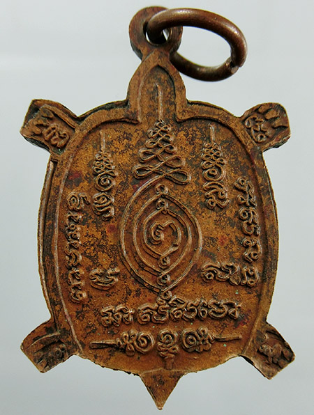 เหรียญพญาเต่าเรือน หลวงปู่หลิว ปณฺณโก รุ่นอุปถัมภ์สร้างอุโบสถวัดหนองอ้อ ปี40