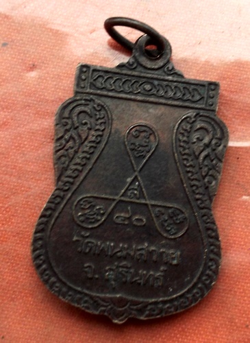 เริ่ม 10 บาท กับ เหรียญหลวงปู่สวน จ.สุรินทร์  ...B805