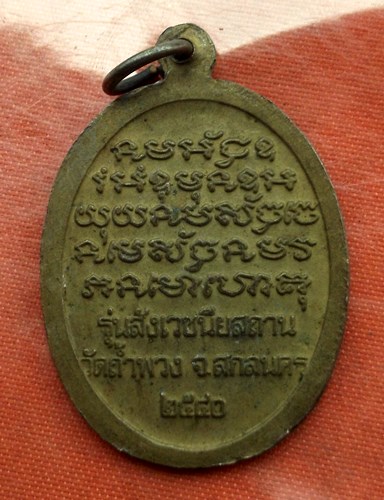 เริ่ม 10 บาท กับ  เหรียญพระอาจารย์วัน จ.สกลนคร ..C965