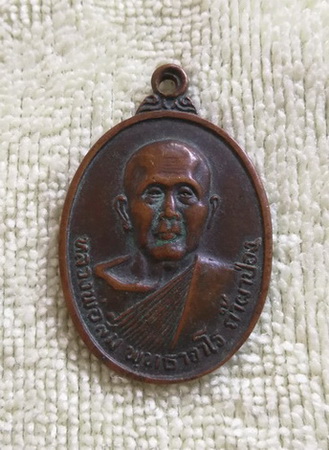 เหรียญหลวงปู่สิม พุทธาจาโร วัดถ้ำผาปล่อง ออกวัดป่าธรรมรังสี จ.อุบลราชธานี ปี ๒๕๒๒