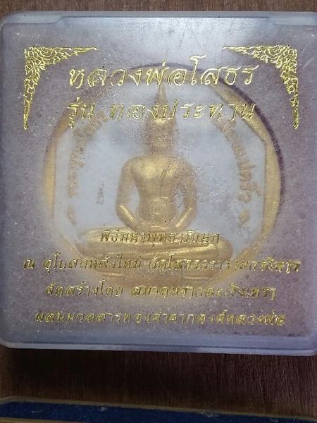หลวงพ่อโสธร รุ่นทองประทาน โค้ต + หมายเลข พร้อมกล่อง
