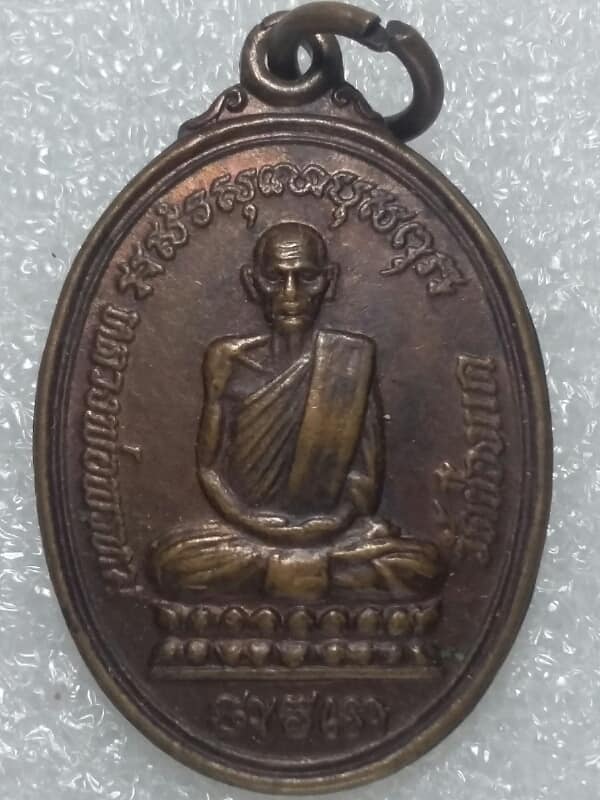 เหรียญหลวงพ่อพรหม วัดช่องแค นครสวรรค์ ออกปี ๒๕๓๓ เคาะเดียวครับ