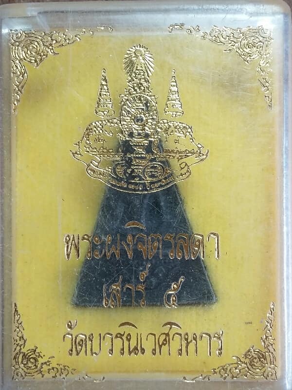 พระผงจิตรดา รุ่นเสารื๕ วัดบวรนิเวศวิหาร หลัง ๕๐ ปีครองราชย์ ร.๙   +กล่อง เคาะเดียวครับ  