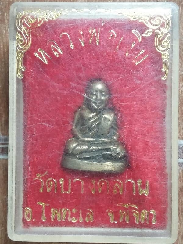 รูปหล่อหลวงพ่อเงิน วัดบางคลาน พิจิตร ไม่ทราบปีสร้าง +กล่อง เคาะเดียวครับ 