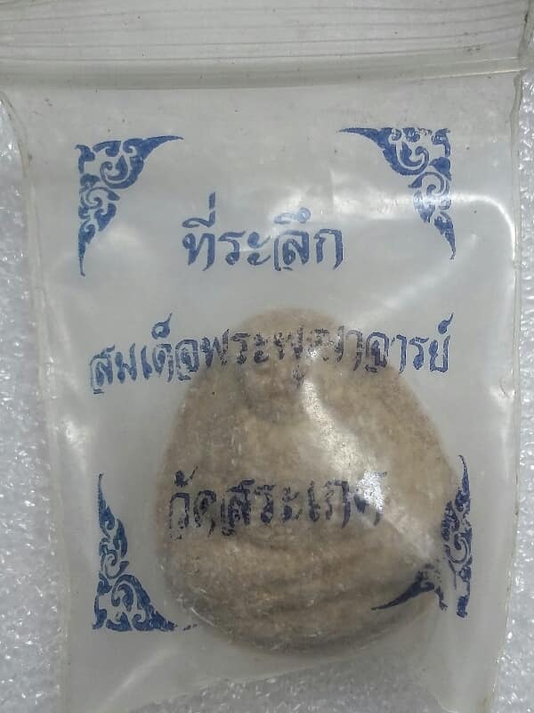 พระสังกัจจาย สมเด็จพระพุฒาจารย์ + ถุงเดิมๆจากวัด    เคาะเดียวครับ 