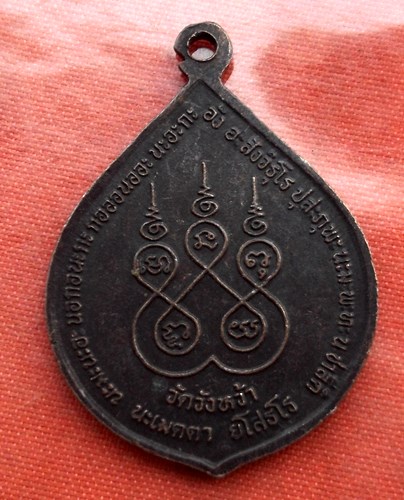 เริ่ม 10 บาท กับ เหรียญหลวง​ปู่คร่ำ จ.ระยอง​ ..C998