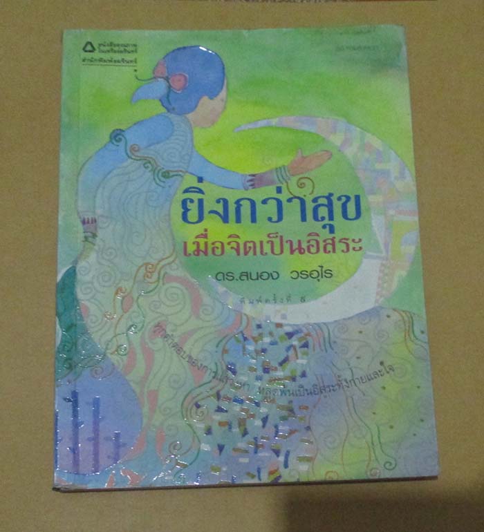 หนังสือ ยิ่งกว่าสุขเมื่อจิตเป็นอิสระ