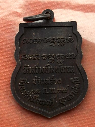 เริ่ม 10 บาท กับ เหรียญหลวงพ่อพิมพ์ จ.อุบลราชธานี …A828