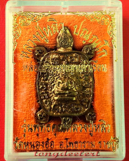 เหรียญพญาเต่าเรือนหล่อโบราณ รุ่นพุทธคุณหลวงปู่หลิว เนื้อทองฝาบาตร สวยมากพร้อมกล่องเดิมค่ะ