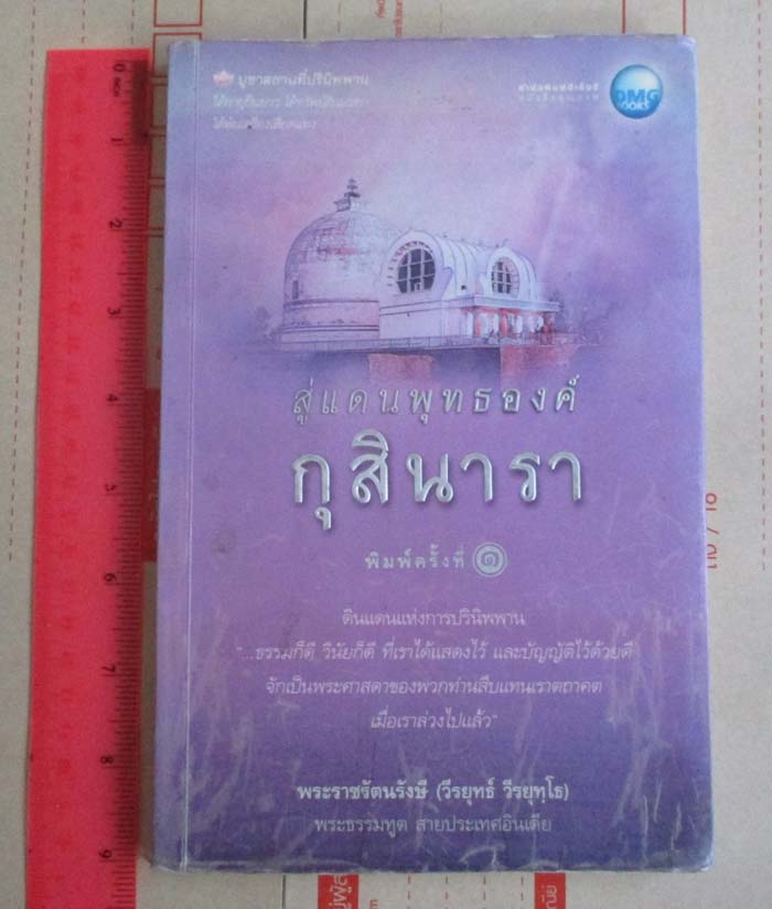 หนังสือ สู่แดนพุทธองค์กุสินารา