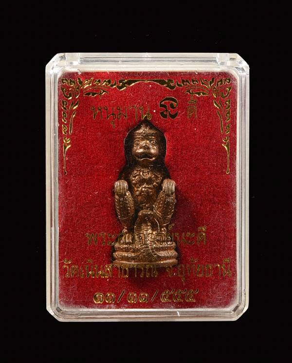 หนุมานรุ่นแรก พระอาจารย์นะดี วัดเนินสาธารณ์ ปี 2555 เนื้อทองแดงอัคนี No.866........เคาะเดียวแดง