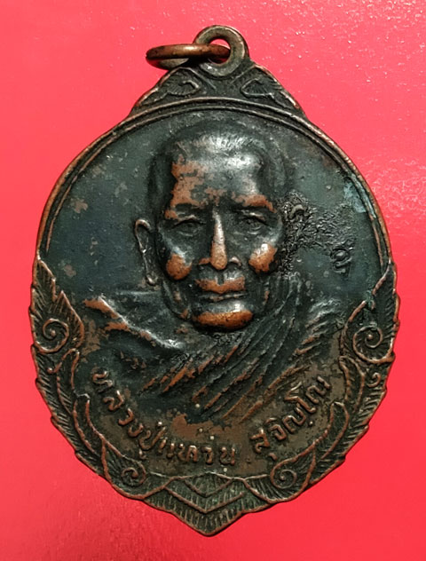 เหรียญหลวงปู่แหวน รุ่นถิ่นกำเนิด ปี32