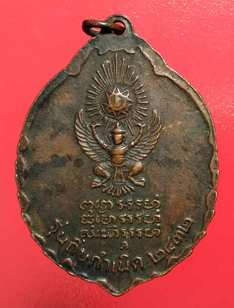 เหรียญหลวงปู่แหวน รุ่นถิ่นกำเนิด ปี32