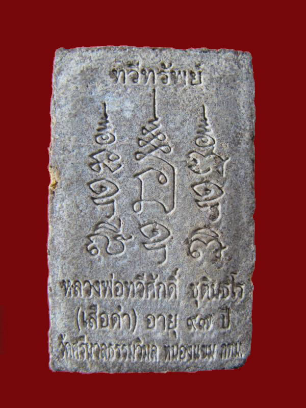 $ สมเด็จทวีทรัพย์ หลวงพ่อทวีศักดิ์(เสือดำ) วัดศรีนวลธรรมวิมล กรุงเทพฯ