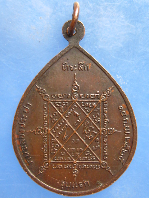 เหรียญหลวงพ่อพุทธรังสี วัดหนองกรดศิริวัฒนะ สุพรรณบุรี ปี2525