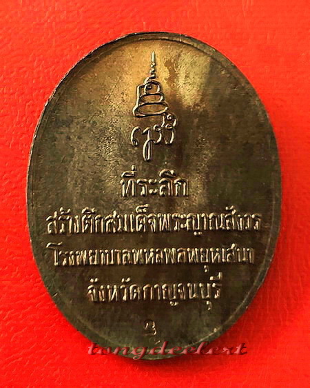 เหรียญสมเด็จพระญาณสังวร ที่ระลึกสร้างตึกโรงพยาบาลพหลฯ เนื้อนวโลหะ สวยมากค่ะ