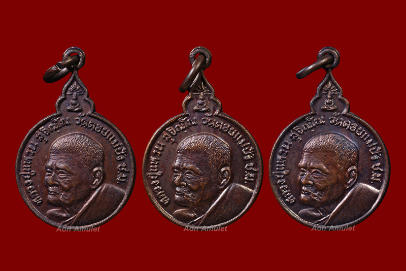 เหรียญกลมพิมพ์เล็กเนื้อทองแดง รุ่น เมตตา พัฒนา สามัคคี หลวงปู่แหวน สุจิณฺโณ วัดดอยแม่ปั๋ง พศ.2520