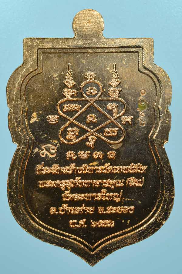 เหรียญเสมา นิรันตราย หลวงพ่อสิน วัดละหารใหญ่ จ.ระยอง เนื้อทองแดง หมายเลข 8950 