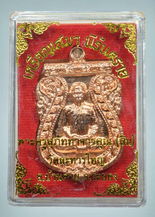 เหรียญเสมา นิรันตราย หลวงพ่อสิน วัดละหารใหญ่ จ.ระยอง เนื้อทองแดง หมายเลข 8950 