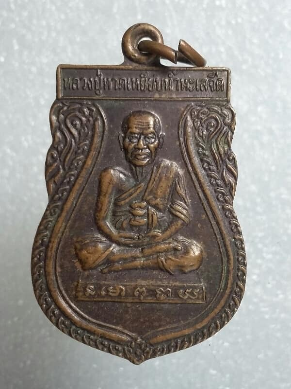 เหรียญหลวงปู่ทวดเหยียบน้ำทะเลจืด ๔๕ ปี วัดเมือง ยะลา   เนื้อทองแดง   เคาะเดียวครับ