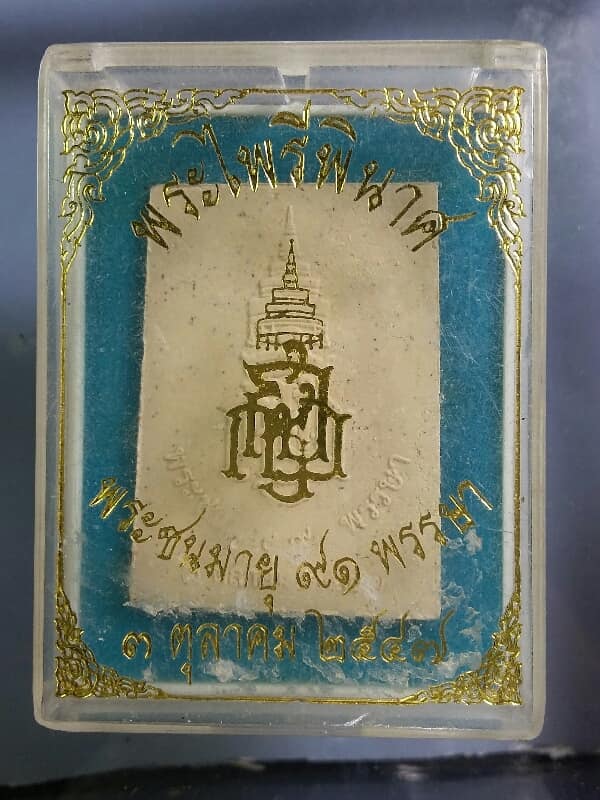 พระผงสมเด็จ พระไพรีพินาศ วัดบวรนิเวศวิหาร สมเด็จญาณสังวร ๙๑ พรรษา   พร้อมกล่อง  เคาะเดียวครับ