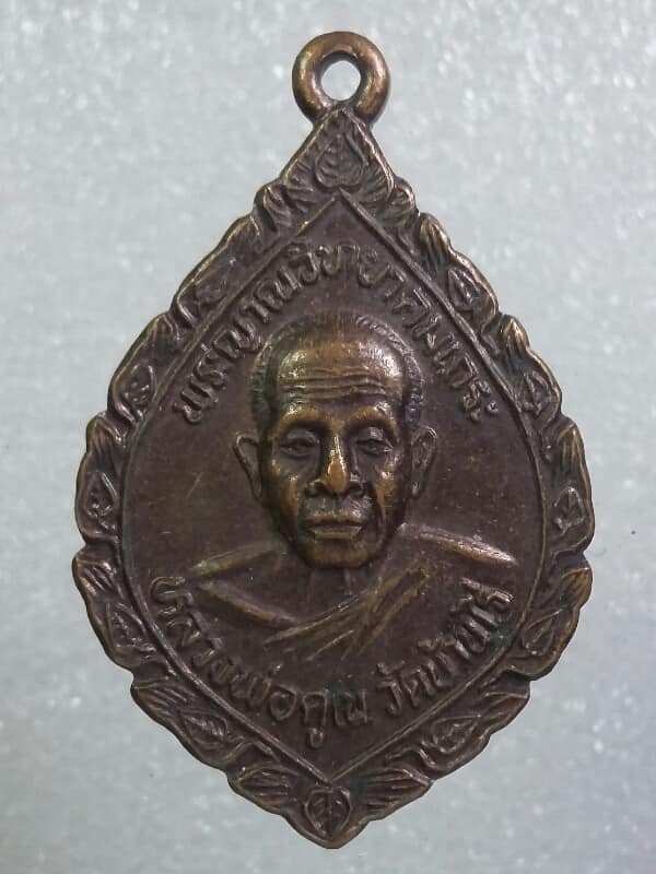 เหรียญหลวงพ่อคูณ รุ่นทูลเกล้า ปี๓๕ เนื้อทองแดง   