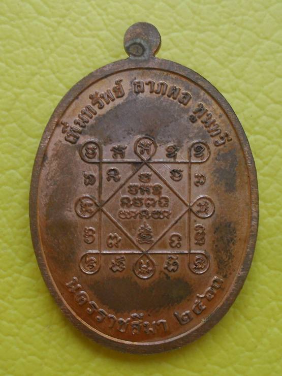 เหรียญชนะจน หลวงพ่อทอง สุทฺธสีโล เนื้อทองแดงผิวไฟ หมายเลข ๑๑๙๘ พร้อมกล่อง