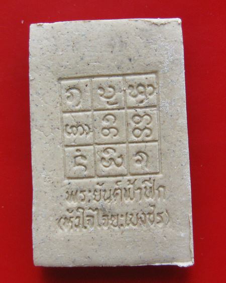 พระสมเด็จไจยะเบงชร หลวงปู่ครูบาอิน อินโท หลังยันต์ฟ้าฟีก .