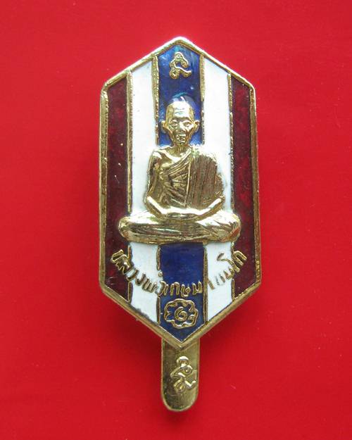 แหนบ หลวงพ่อเกษม กะไหล่ทอง พร้อมกล่อง