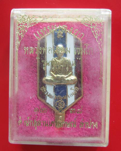 แหนบ หลวงพ่อเกษม กะไหล่ทอง พร้อมกล่อง