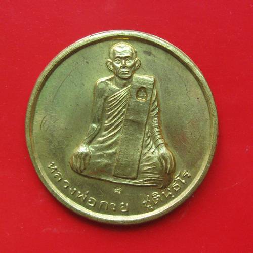 เหรียญหลวงพ่อกวย(ปลดหนี้เล็ก) หลวงปู่หมุน ปลุกเสก เนื้อทองเหลือง ปี2542 ตอก 2โค้ด สภาพสวย