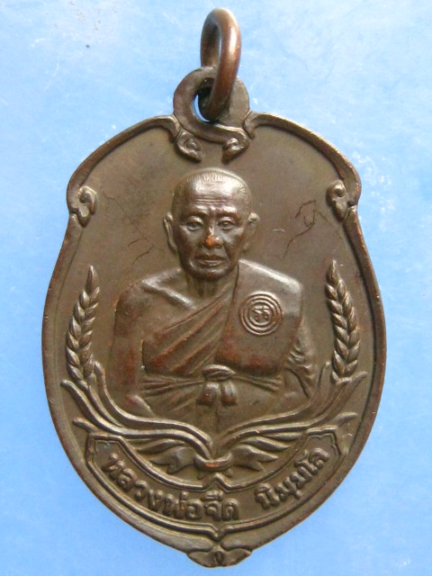เหรียญหลวงพ่อจืด สวนปฏิบัติธรรมโพธิเศรษฐี นครปฐม