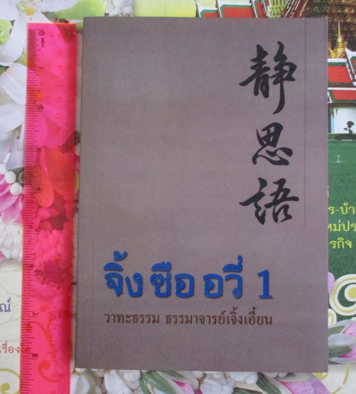 หนังสือ วาทะธรรม ธรรมาจารย์เจิ้งเอี๋ยน