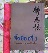 หนังสือ วาทะธรรม ธรรมาจารย์เจิ้งเอี๋ยน